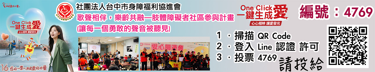 台中市身障福利協進會愛的力量線上投票活動.jpg